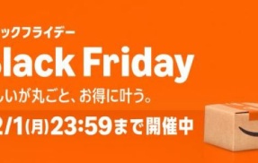 『Amazonブラックフライデー』ついに本番セール開始！！ちょっとヤバい割り引きされてる掘り出し物があるんだが・・・