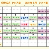 『GRAÇA　クレア店　シフト公開！』の画像