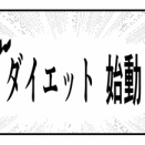 ダイエット6月１日