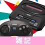 『メガドライブミニ2』収録の全60タイトルを大紹介！「メガドラミニ2 パーフェクトブック」発売決定！！ ほぁ