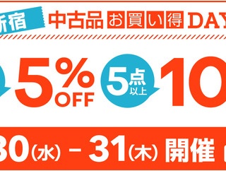 7/30(水)-7/31(木) 新宿 中古品お買い得DAY!