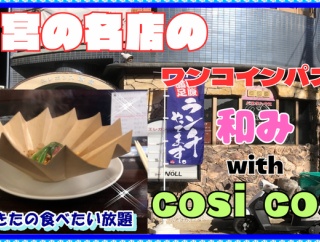 【西宮　グルメ】戸田町の　和み with cosi cosi！【関西　兵庫】