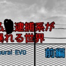 閲覧注意 [短編小説] 私◯逮捕系が暴れる世界 前編