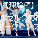 『【理論値】ベルセルクで行くダークキングⅤ！』の画像