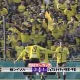 『「ちばぎん獲ったぞ❕」第30回ちばぎんカップ チケット全席完売! 柏レイソルがMF久保藤次郎の決勝ゴールなど2-1で千葉に勝利‼17年ぶりにJ1でのちばぎん杯を連覇』の画像