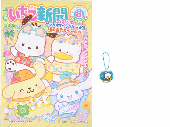 いちご新聞 2026年 8月号 《付録》 ミルキー♥キャラチャーム 全10種