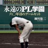 『PL学園を賛美するのはもうやめよう』の画像