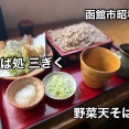リーズナブルでボリュームあるって最高だよね！函館市昭和にある お蕎麦屋さん「そば処 三ぎく」さんに伺い 野菜天そば をキメてにました！