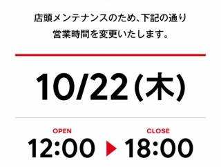 10/22(木) 営業時間短縮のお知らせ