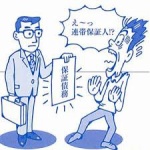 友達が俺に連帯保証人になってって言うからなったけど