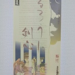 るろうに剣心 -明治剣客博物館-