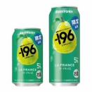 【期間限定】みずみずしい瞬間、華やかに香る「－196〈ラ・フランス〉」