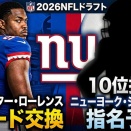 【2026 NFL ドラフト改訂版】　10位　ニューヨーク・ジャイアンツの展望【ローレンス】
