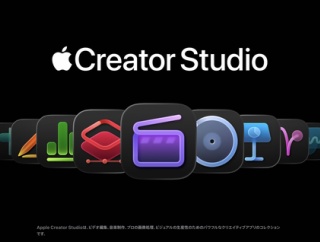 【朗報】Apple Creator Studio、本日より提供開始。月額1780円