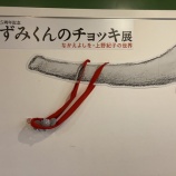 『帆船日本丸と絵を見る散歩』の画像