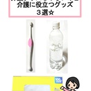 介護グッズではなけど介護に役立つグッズ☆３選