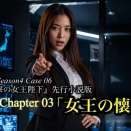 NAN警視庁特務課「進撃の女王陛下」女王の懐疑（Season4 Case6 Chapter3）