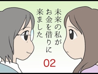 未来の私がお金を借りに来ました　その2