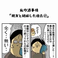 私の酒事情【 親友と絶縁した過去67 】
