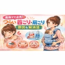 産後ママの首肩こりの原因と対策