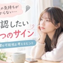 元彼の気持ちがわからないときに確認したい7つのサイン｜復縁の可能性を考えるヒント