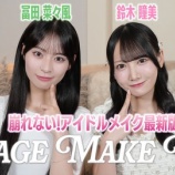『[ノイミー] いこのいじょいch『絶対に崩したくない！この夏のアイドルメイクを紹介【冨田菜々風＆鈴木瞳美】』を公開！！』の画像