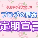 ブログ更新を不定期でやっていく