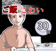 （30）ママのご飯がこわい