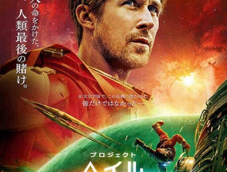 映画　「プロジェクト・ヘイル・メアリー」