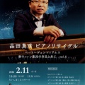 音楽会／ 品田真彦ピアノリサイタル　ベートーヴェン・ツィクルス　新ウィーン楽派の作品と共に　第4回