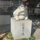 岐阜県各務原市那加新加納町　新加納一里塚跡　日吉の蛙