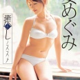 【グラビアアイドル】【温泉】癒しノススメ 安めぐみ