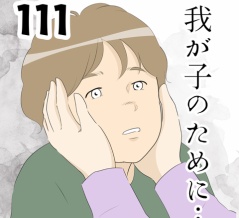 我が子のために…１１１