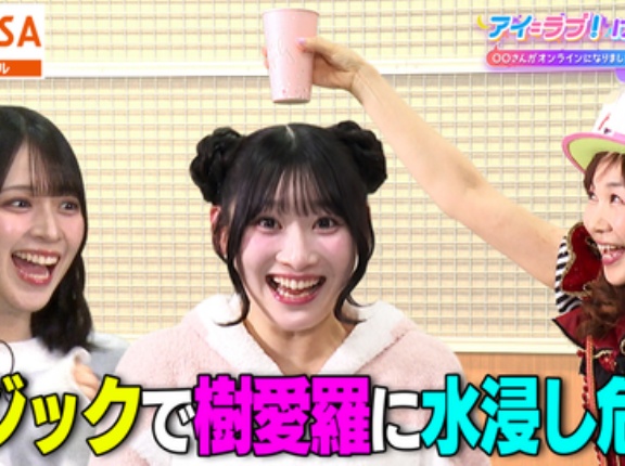 [イコラブ] アイラブゲー TELASAオリジナル 第5回「マジック体験に大興奮」配信開始