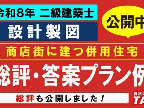 ★講評・ポイント解説を公開しました★令和8年 二級設計製図試験