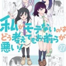 [特別編] 夏休み　わたモテ感想