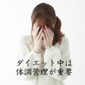 ダイエットし過ぎると…【注意】