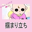 かわいいけど痛い【再掲】掴まり立ち