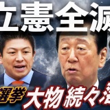 【立憲全滅】小沢一郎の警告が現実に！参政・国民の台頭で二大政党時代は終焉、次の総選挙で大物続々落選！