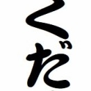 「だくだく」という噺について