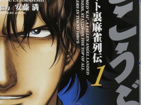 麻雀漫画最強ランキングだったら割とトップ狙えると思う