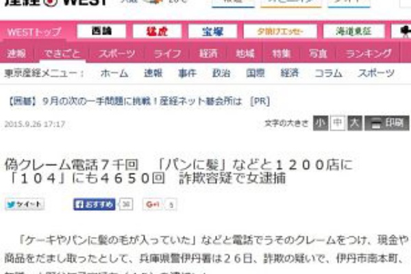兵庫伊丹 パンに髪 プロクレーマー 小野谷知子容疑者 45 を逮捕 偽クレーム電話7千回 10店 News Geispo
