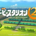 『ダービースタリオン２』紹介映像が公開！