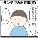 ランチでの出来事(終)