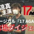 直前すぎ…竹内涼真主演ミュージカル当日中止。体調不良は責められないけど、この悔しさはどこへ？