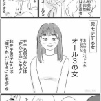 【画像】女性「オール3の女がモテるのムカつく……」