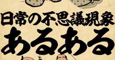 日常の不思議現象あるあるでござる