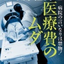 癌治療論争36（過剰・検査と医療）