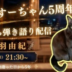 　浅羽 由紀～心に力を～音楽とライフミッションで生きる
