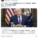 トランプ大統領「狂った人々が核兵器を持てば悪いことが起きる。皆、結局は死ぬ」